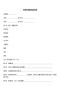 天津市饲料买卖合同