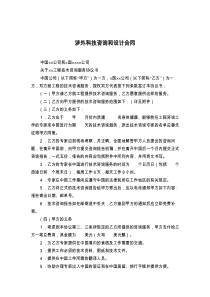 涉外科技咨询和设计合同