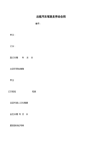 出租汽车驾驶员劳动合同