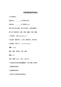手机买卖合同书范文