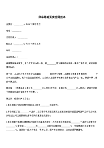 停车场地买卖合同范本