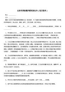 北京市界桩维护委托协议书（官方范本）