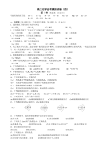 高二化学会考模拟试卷(四)