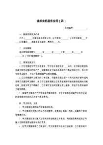 虚拟主机服务合同（四）