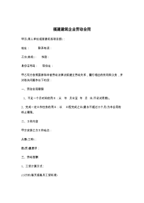 福建建筑企业劳动合同