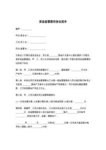 资金监管委托协议范本