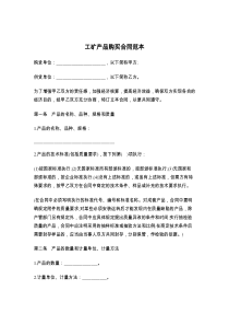 工矿产品购买合同范本