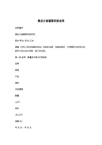 黑龙江省蔬菜买卖合同