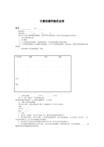 计算机硬件购买合同