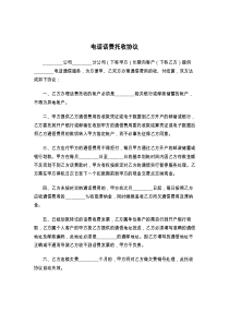 电话话费托收协议