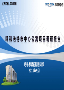 0929_产品研究_呼和浩特市市中心公寓项目调研报告(