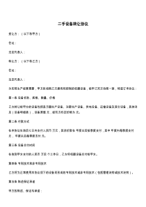 二手设备转让协议