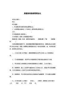 房屋装饰装修管理协议