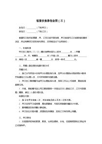 饭堂伙食承包合同（三）