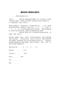 建筑安装工程招标合同范本