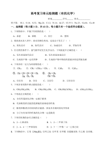 高考复习单元检测题(有机化学)