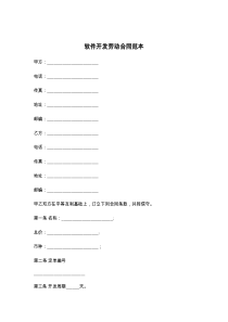 软件开发劳动合同范本