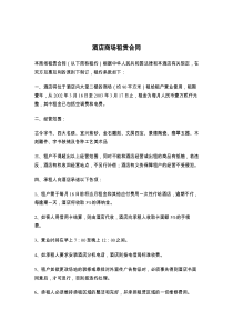 酒店商场租赁合同