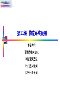 Chapter9物流系统预测1