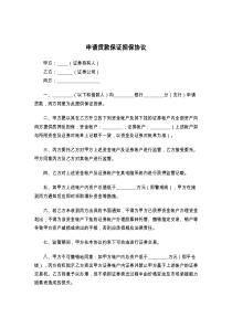 申请贷款保证担保协议