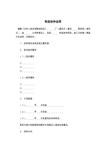 科技协作合同