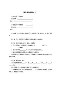 酒店承包合同（三）