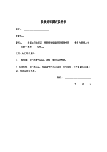 民事起诉授权委托书