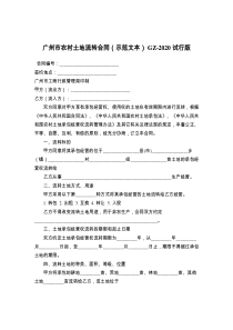 广州市农村土地流转合同（示范文本） GZ- 试行版