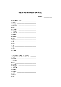 影视剧导演聘用合同（经纪合同）