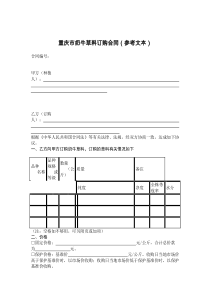 重庆市奶牛草料订购合同（参考文本）