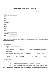 国际建筑安装工程承包合同（示范文本）