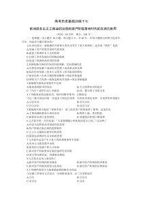 高考历史基础训练十七