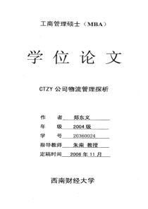 CTZY公司物流管理探析