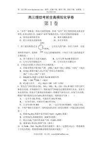 高三理综考前全真模拟化学卷