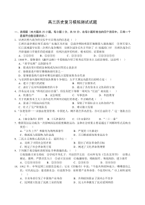 高三历史复习模拟测试试题