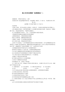 高三历史全国统一标准测试(一)