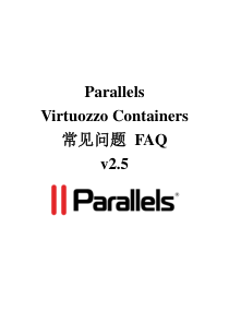 Parallels Virtuozzo Containers FAQ 常见问题(运营商版本)