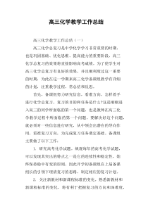 高三化学教学工作总结