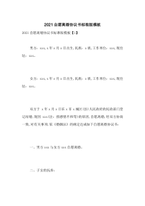 2021自愿离婚协议书标准版模板-最新范文