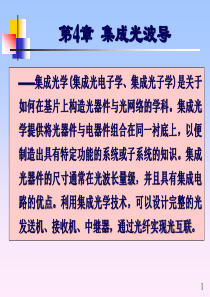 光纤通信第5版-第4章-集成光波导-1-2