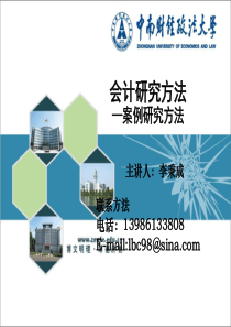 会计研究方法(专硕-案例研究方法-2015年秋季修订)