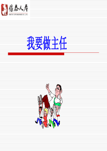 主任快速晋升推动课件