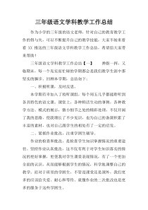 三年级语文学科教学工作总结