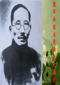 就任北京大学校长之演说(简).ppt