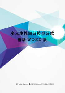 多元线性回归模型公式精编WORD版