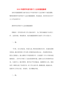 2019年教师年度考核个人总结德能勤绩