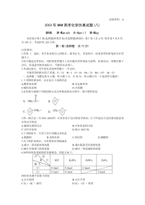2003年MAM高考化学仿真试题(八)