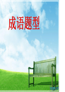 高考成语题型大全讲解