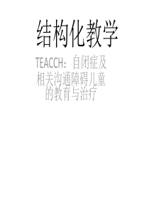 结构化教学