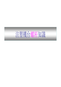 注塑机台螺杆知识